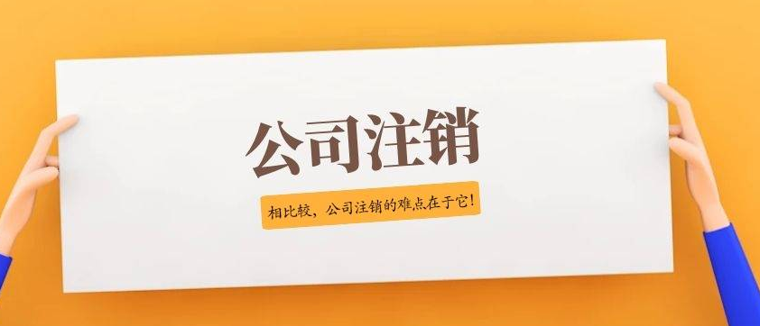 深圳代办注销公司一般多少钱(深圳公司注销所需资料清单)